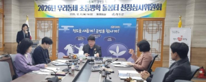 청도군 `2026년 우리동네 초등방학 돌봄터` 선정심사위원회 개최