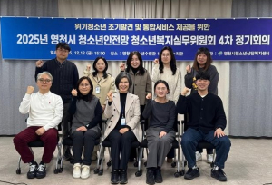 2025년 영천시 청소년복지실무위원회 4차 정기회의 개최