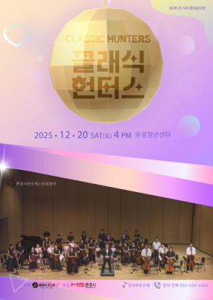 문경시, 연말 음악회 ‘클래식 헌터스’ 12월 20일 개최