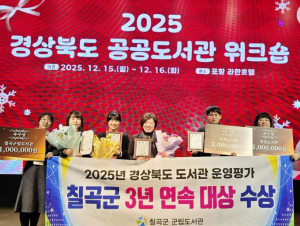 칠곡군립도서관, 도서관 운영평가 3년 연속 대상 수상