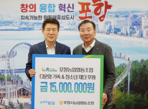 포항농협, 포항시에 소외계층 지역 정착지원 후원금 1,500만 원 전달