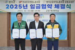 영덕군, 2025년 공무직 임금협약 체결