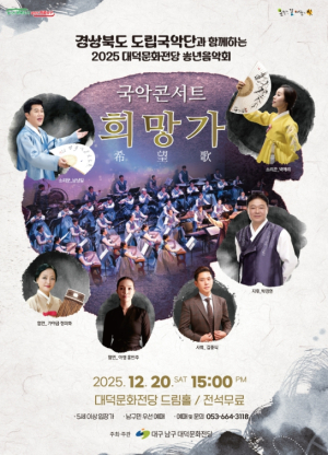 대구남구 대덕문화전당, 국악으로 여는 송년 무대