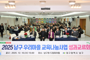 대구 남구, ‘우리마을 교육나눔사업’ 성과교류회 개최