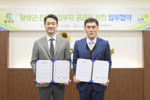 달성군, LH와 전략사업부지 공급 협약