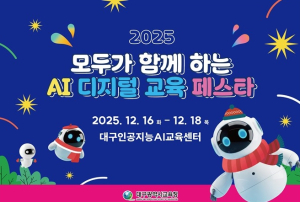 대구시교육청, ‘2025 AI 디지털 교육 학생 페스타’ 개최