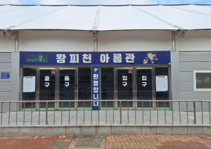 울진 왕피천공원 빙상장 12월 20일 개장