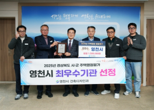 영천시, 2025년 경상북도 건축디자인분야 ‘주택행정 평가 최우수상’ 수상