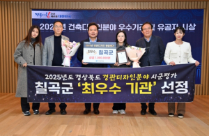 칠곡군, 경상북도 경관디자인 분야 평가 2년 연속 ‘최우수기관’ 선정