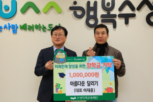아름다운 달리기 모임, 수성미래교육재단에 장학금 100만 원 기탁