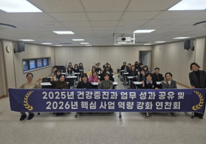 성주군보건소, 찾아가는 · 발로뛰는 현장 중심 보건 행정 가속화 - 2025년 성과공유 및 2026년 핵심사업 역량 강화 연찬회 개최