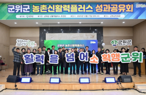 군위군, ‘신활력플러스사업 최종 성과공유회’ 성공적 마무리