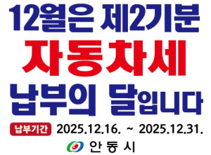 안동시, 2025년 제2기분 자동차세 부과