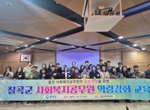 칠곡군, 사회복지공무원 역량강화 교육 실시