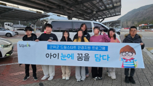 군위군 드림스타트, 취약계층 아동 안경 지원