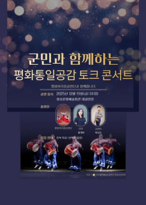 민주평통 청송군협의회, 평화통일 공감 토크콘서트 개최
