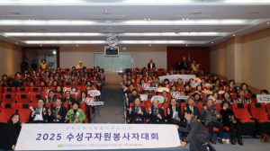 수성구자원봉사센터, 자원봉사자 화합의 장 ‘2025 수성구 자원봉사자 대회’ 개최