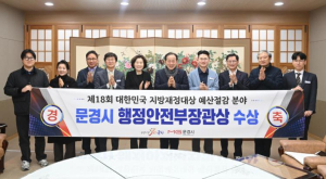 문경시, 제18회 대한민국 지방재정대상 행정안전부장관상 수상