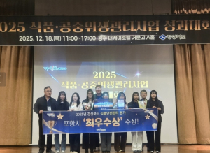 포항시, 경북 식품·공중위생 관리사업 식품안전 부문 ‘최우수상’ 수상 쾌거