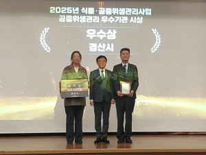 경산시, `2025년 식품·공중위생 성과대회` 우수상 수상