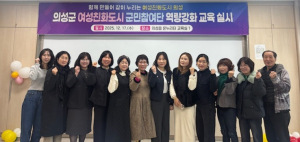 의성군, 여성친화도시 군민참여단 역량 강화