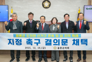 울릉군의회, 도의원 선거구 존속 촉구 결의