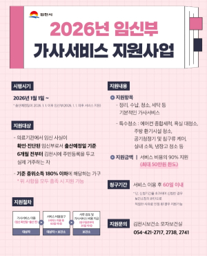 김천시 임신부 가사서비스 지원, 2026년 첫 시행!
