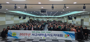 대구 서구새마을회, ‘2025 서구 새마을지도자대회’ 개최