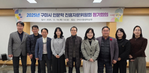 구미시, 인문학 진흥자문위원회 정기회의 개최