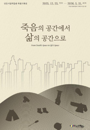 안동시립박물관 2025년 특별기획전 `죽음의 공간에서 삶의 공간으로` 개최
