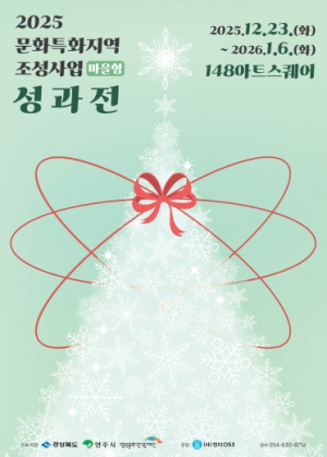 (재)영주문화관광재단, 2025문화특화지역조성사업(마을형) 성과전 개최