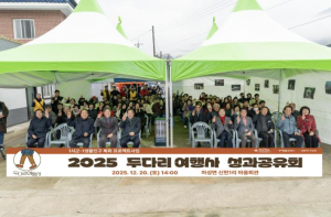 문경시 마성면 신현1리, `두다리여행사` 성과공유회 가져