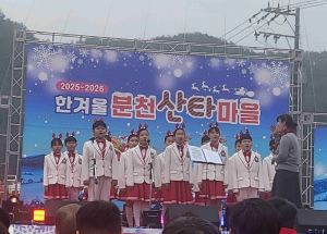 한겨울 봉화 분천산타마을, 따뜻한 하모니로 물들다
