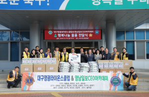 대구영광라이온스클럽·영남일보 CEO아카데미 행복나눔 후원물품 전달식 개최