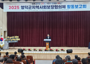 영덕군 지사협, 민·관 협력 성과 공유 ‘활동 보고회’ 열어