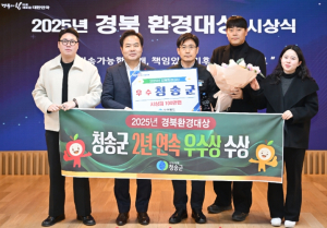 청송군, 2년 연속 경북환경대상 ‘우수상’ 수상