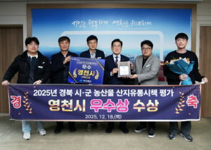 영천시, 2025년 경상북도 시·군 농산물 산지유통시책 평가 우수상 수상