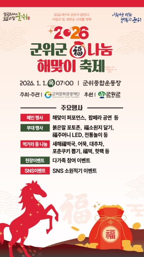 2026 군위군 복나눔 해맞이 축제 개최
