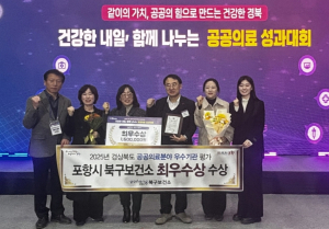 포항시 북구보건소, 경상북도 공공의료 평가 ‘5년 연속 최우수상’ 쾌거