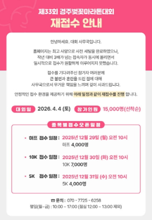 경주벚꽃마라톤 참가 신청 일정 연기…접속자 급증으로 시스템 점검
