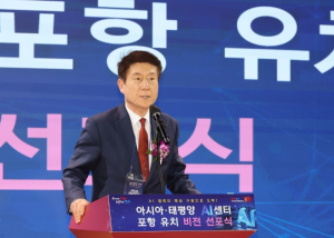 포항시, ‘아시아·태평양 AI센터’ 유치 비전 선포… 글로벌 AI 거점 도시 도약