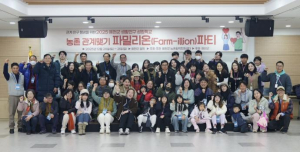 예천군, 농촌 관계맺기 행사 `파밀리온 파티` 성료