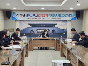 상주 택시 요금 인상에 따른 택시운송사업자 간담회 개최