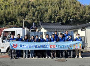 울진군공무원노동조합, 연탄 나눔으로 따뜻한 겨울나기 지원