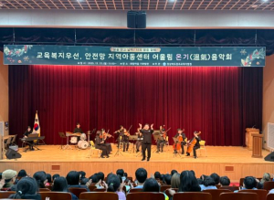경주교육지원청, 2025 교육복지우선,안전망 지역아동센터연계 어울림 온기(溫氣) 음악회 실시