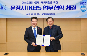 문경시, KBS사극드라마‘문무’제작을 위한 업무협약 체결