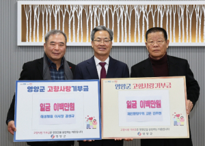 영양군, 고향사랑기부에 출향 인사 온정