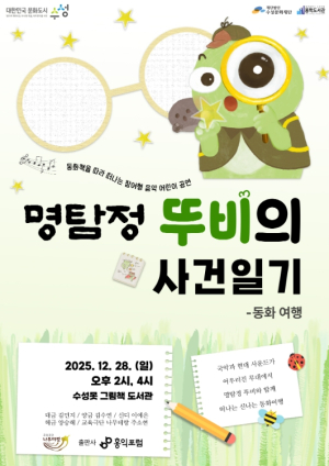 수성구 캐릭터 ‘뚜비’, 동화책 ‘명탐정 뚜비의 사건일기’ 체험형 공연으로 만난다