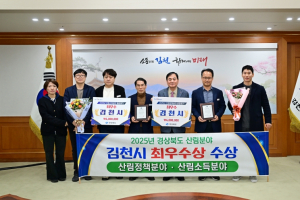 김천시, 경상북도 산림정책·산림소득 분야 종합평가 최우수 선정