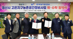 경산시, 고은지구 농촌공간 정비 본격화
